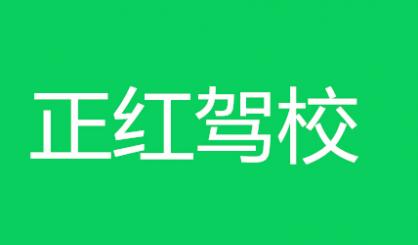 长沙正红驾校